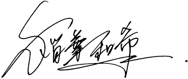 以前、書道家の方に依頼して書いていただきました。自分では書けません。 稲葉和希